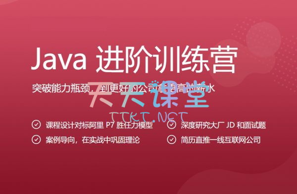 java进阶训练营第六期课程-对标阿里P7【源码资料+15周视频课程】