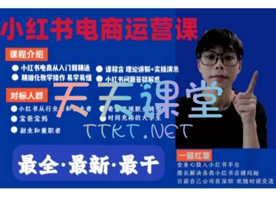 刘富楠·小红书电商运营课-小红书从入门到精通