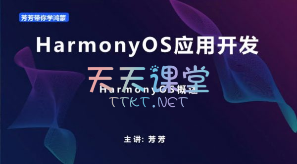 朝夕教育芳芳·HarmonyOS鸿蒙应用开发-在线商城APP开发课程