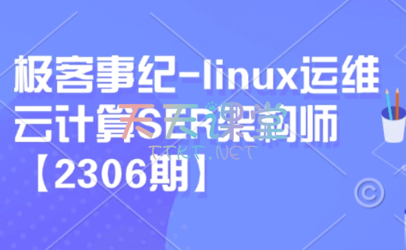 极客事纪·Linux运维计算SER架构师-Linux系统架构