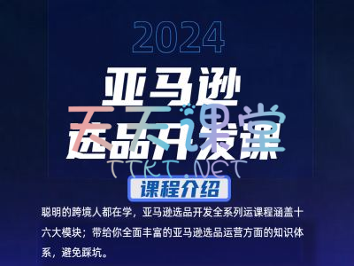 日昇云联·亚马逊选品开发课-2024亚马逊跨境电商教程