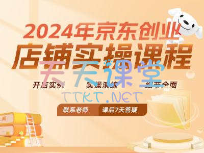 畅畅电商·2024年京东创业店铺实操课程-京东开店实操演练