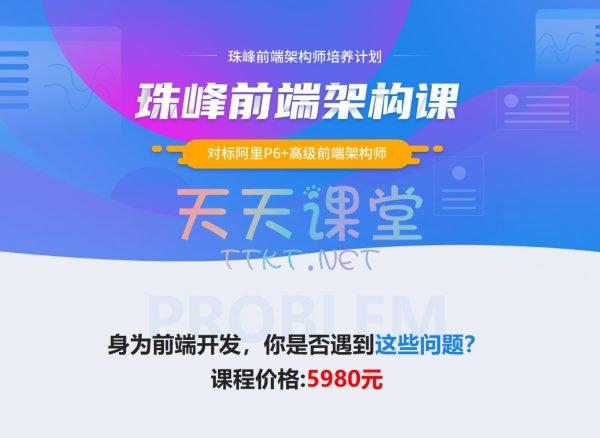 珠峰·前端架构课程-珠峰前端架构培养计划-对标阿里p6+架构师