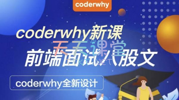 coderwhy新课·前端面试八股文-coderwhy全新设计课程