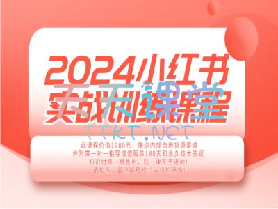 小满电商日记·2024小红书实战训练课程-小红书电商教程