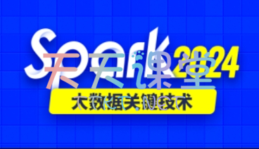 尚硅谷·2024最新版Spark大数据关键技术-视频+源码