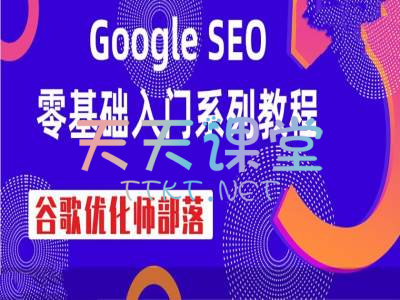 谷歌优化师部落·google seo零基础入门系列课程