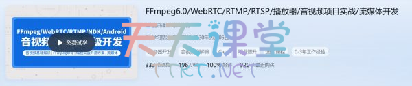 零声教育·FFmpeg6.0/WebRTC/RTMP/RTSP/播放器/音视频项目实战/流媒体开发