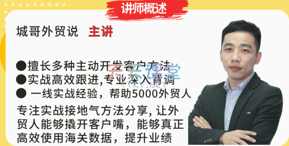 城哥外贸说·海关数据开发客户实战课-高效利用好海关数据，高效深入背调，成功开发海关数据客户