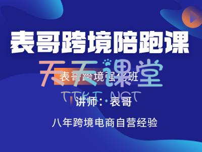 表哥跨境陪跑·表哥OZON陪跑-俄罗斯跨境电商实战课程