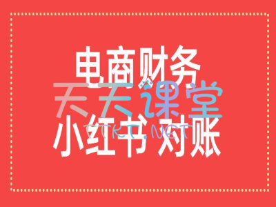 财会小筑·电商财务小红书对账-小红书电商财务管理课程