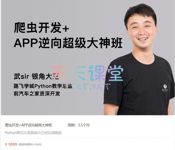 路飞学院·爬虫开发+APP逆向超级大神班-Python爬虫开发教程+资料【1-10期】