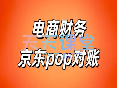 财务小筑·电商财务京东POP对账教程-京东财税课程