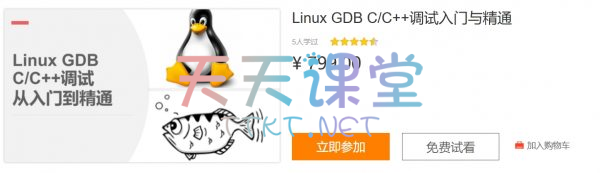 张海洋·Linu GDB C/C++调试入门与精通