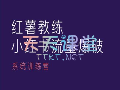 红薯教练·小红书内容运营课-小红书流量爆破系统训练营