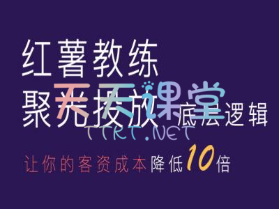 红薯教练·聚光投放底层逻辑-让你的客资成本降低10倍