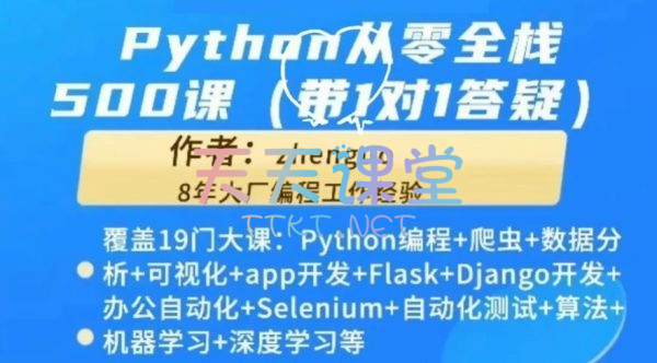 Python从零全栈500课-Python编程+爬虫+数据分析+可视化+app开发等