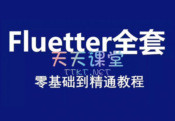 Flutter课程合集·12套Flutter精选课程-从零基础到实战开发