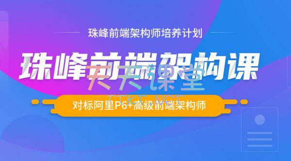 2024珠峰前端架构课-对标阿里P6+高级前端架构师-珠峰前端架构师培养计划