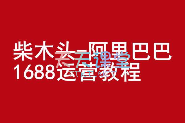 柴木头-阿里巴巴1688运营教程-2023+2024+资料包