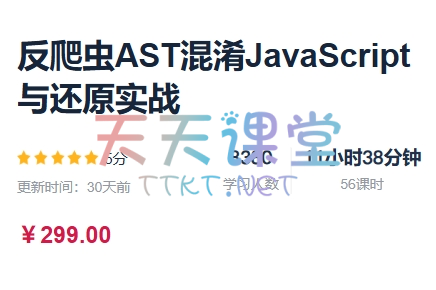 小肩膀·反爬虫AST混淆JavaScript与还原实战课程-视频+资料