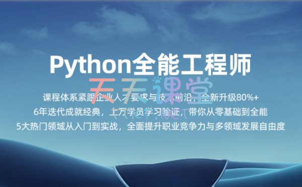 顾安·Python全能工程师-Python核心编程15期+16期