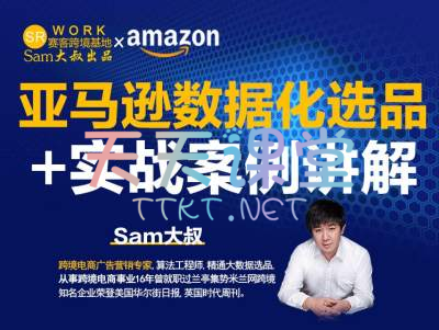 sam大叔·亚马逊数据化选品+实战案例讲解-赛课跨境电商课程