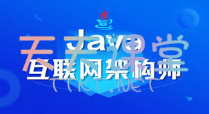 java互联网架构师-第六期+第七期-内容包含性能调优专题、框架源码专题、并发编程专题、分布式