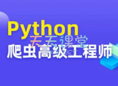 Python爬虫高级开发大数据抓取13期-爬虫进阶教程