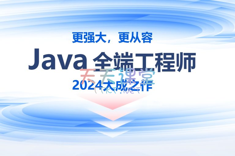 黑马·java新版V14.5线下就业班-java全端工程师