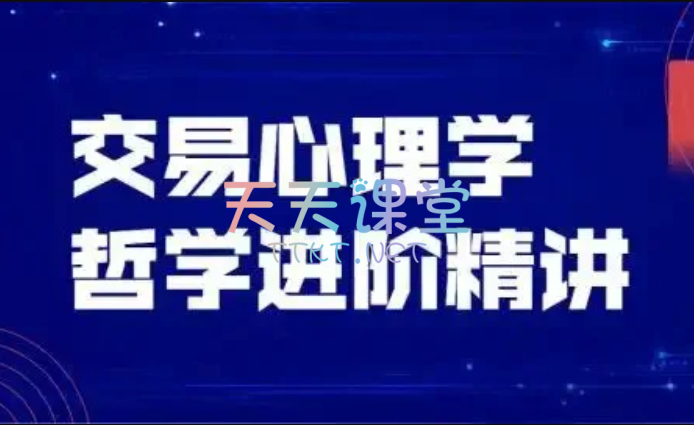 飞云金教·交易心理学哲学进阶精讲课程-金融精品课程