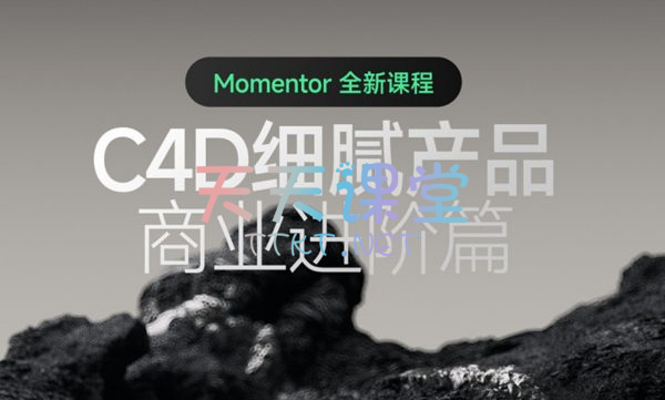 细腻第三期·Momentor全新课程C4D细腻产品商业进阶篇