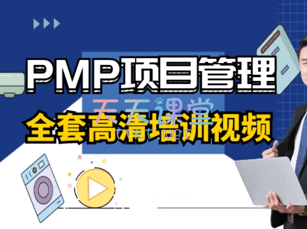 PMP项目管理课程合集，PMP资料考试培训视频教材+笔记