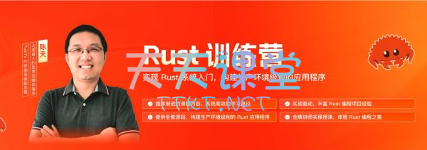 陈天·Rust训练营-Rust系统入门课程-2024 时间Rust视频教程+资料