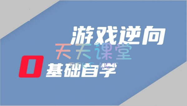 逆风游戏·游戏逆向0基础自学-6套课程合集篇【包含资料】