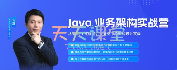 何辉·java业务架构实战营-从0到1实现高并发业务下的架构设计实战