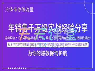 冷锋·年销售千万级实战经验分享-冷锋带你做流量，打造赚钱爆款！