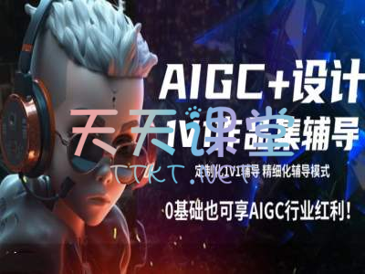 AIGC+设计+AI(chatgpt)·0基础也可享AIGC行业红利