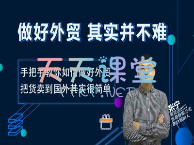 张宁·做好外贸其实并不难-手把手教你如何做好外贸