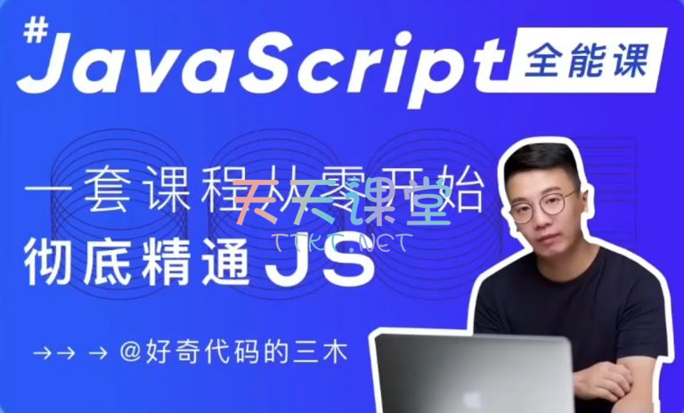 好奇代码的三本·JavaScript全能课-一套课程从零开始彻底精通JS