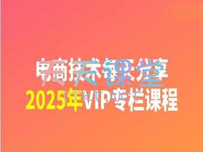 电商技术每天分享·2025VIP专栏课程-2025新版淘宝拼多多电商课程