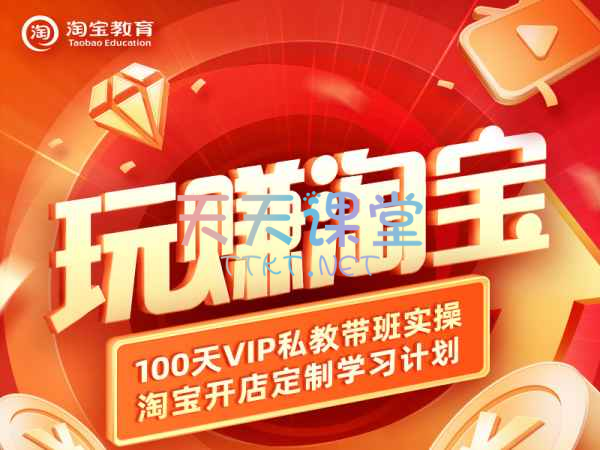 淘宝大学·100天VIP私教带班实操课-智篆教育2025直播课程