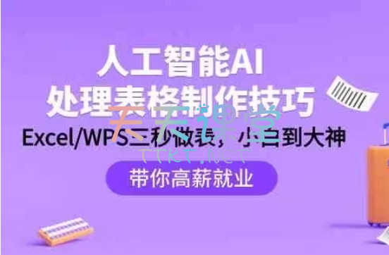 人工智能Ai-处理表格制作技巧：ExcelWPS三秒做表，大神到小白-AI表格制作