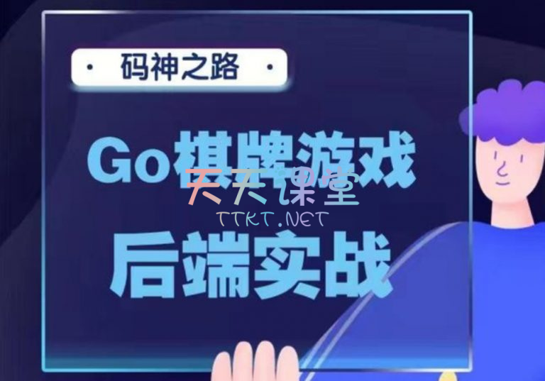 码神之路·Go棋牌游戏后端实战课程-golang游戏后端讲解