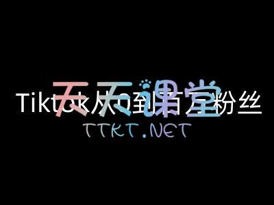 tiktok跨境·Tiktok从0到百万粉丝教程