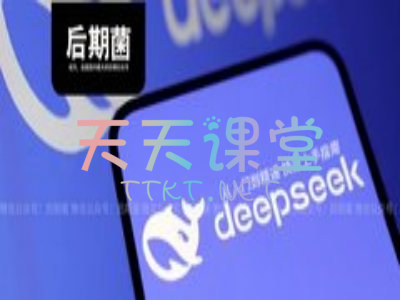 后期菌·deepseek从入门到进阶教程-后期菌打包资料教程下载（清华大学PDF）