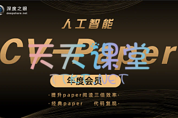 深度之眼·CV-Paper年度会员课-计算机视觉CV论文金卡