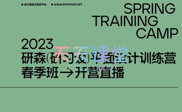 研习设研森·平面设计训练营春季班-平面设计师进阶培训课程