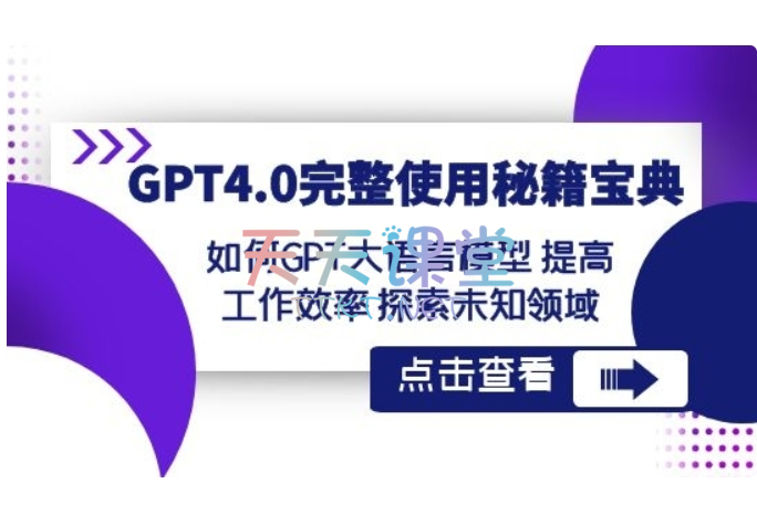 GPT4.0完整使用秘籍宝典·利用AI提高工作效率