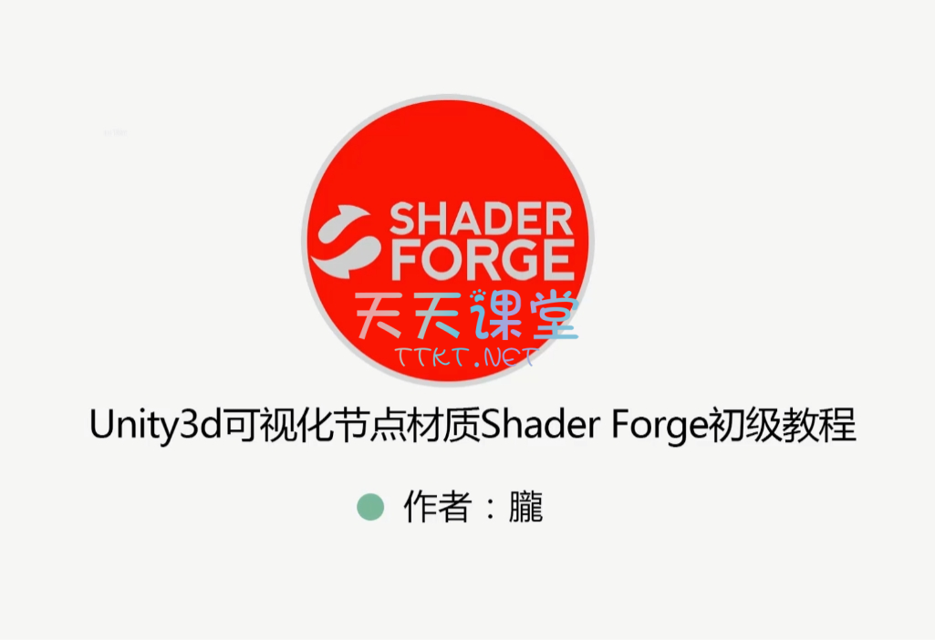 朧·Unity特效教程-粒子特效+Shader+ShaderForge（含资料）